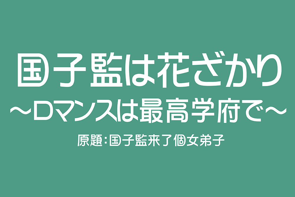 国子監は花ざかり～ロマンスは最高学府で～｜衛星劇場