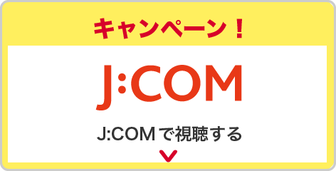 J:COMで視聴する キャンペーン！