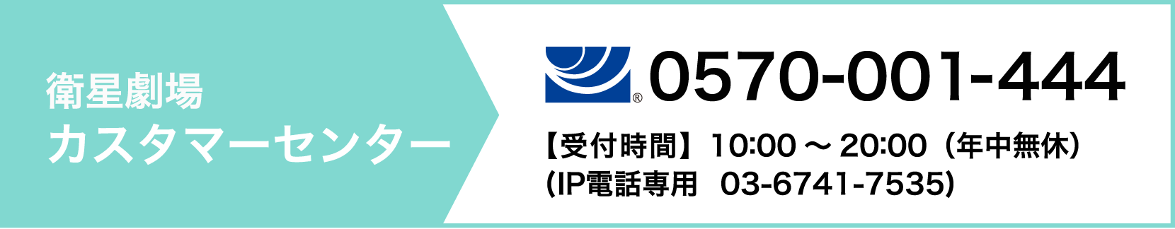 衛星劇場 カスタマーセンター tel:0570-001-444【受付時間】10:00〜20:00（年中無休）IP電話専用 03-6741-7535