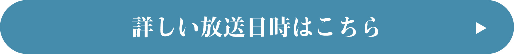 詳しい放送日時はこちら！