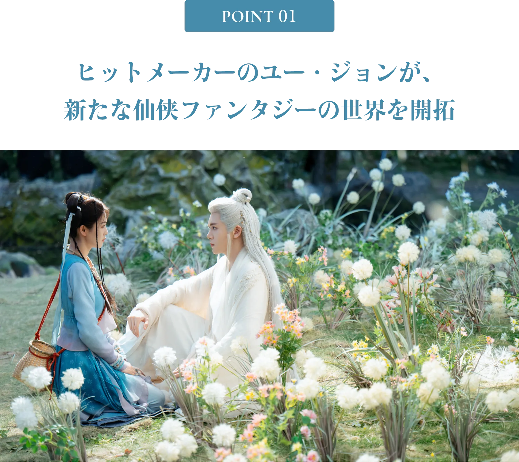 POINT 01／ヒットメーカーのユー・ジョンが、新たな仙侠ファンタジーの世界を開拓 | 臨江仙～宿敵となった愛しき人～｜衛星劇場