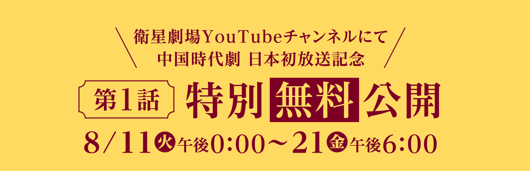 衛星劇場YouTubeチャンネルにて 中国時代劇 日本初放送記念 第1話 特別無料公開 8/11(火)午後0:00～21(金)午後6:00 | 臨江仙～宿敵となった愛しき人～｜衛星劇場