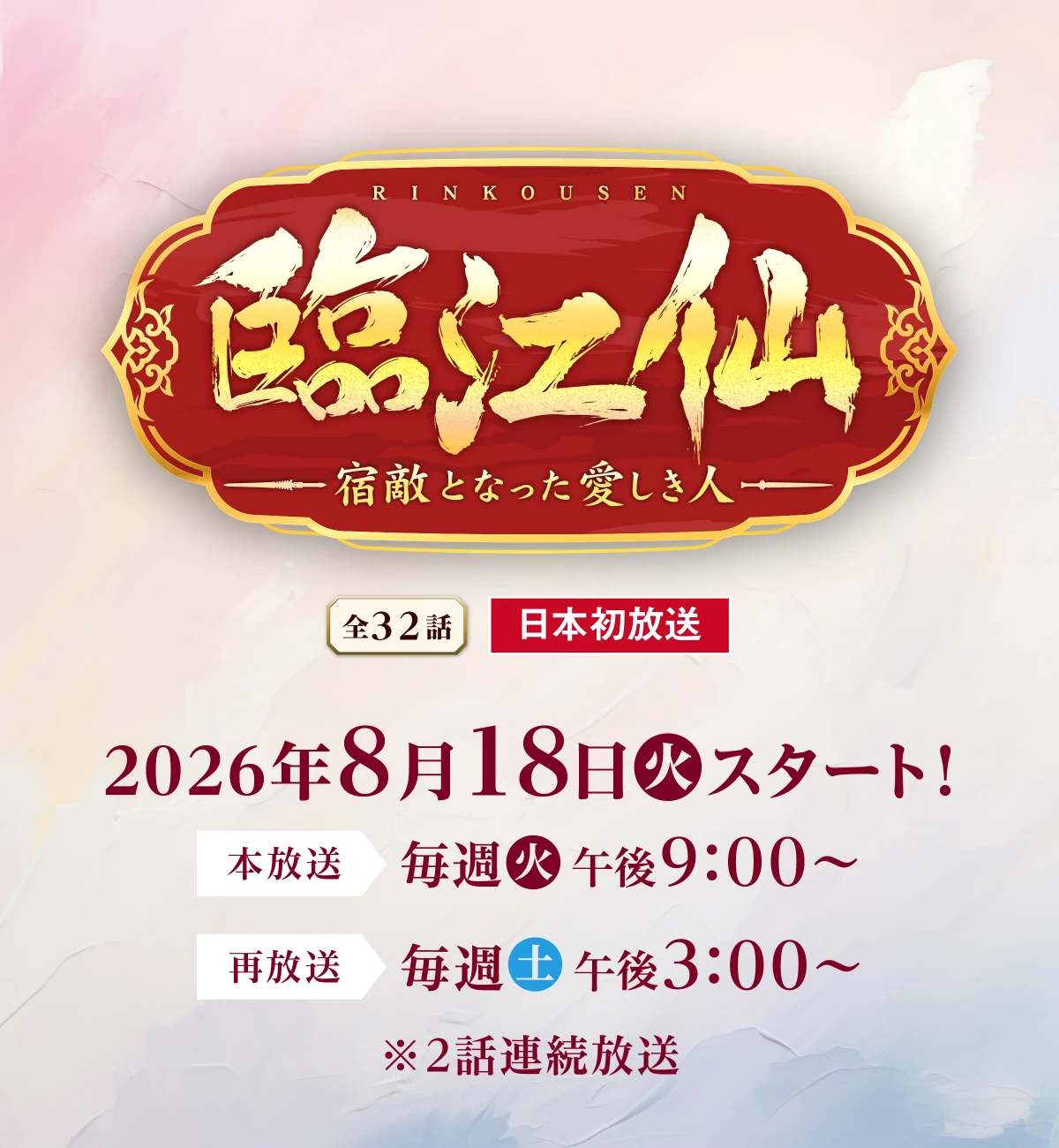 全32話 日本初放送 2026年8月18日(火)スタート！本放送 毎週(火)午後9:00～ 再放送 毎週(土)午後3:00～ ※2話連続放送 | 臨江仙～宿敵となった愛しき人～