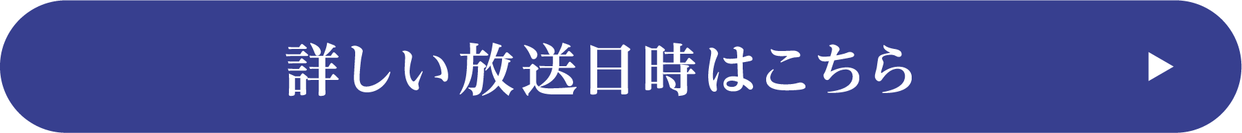 詳しい放送日時はこちら！