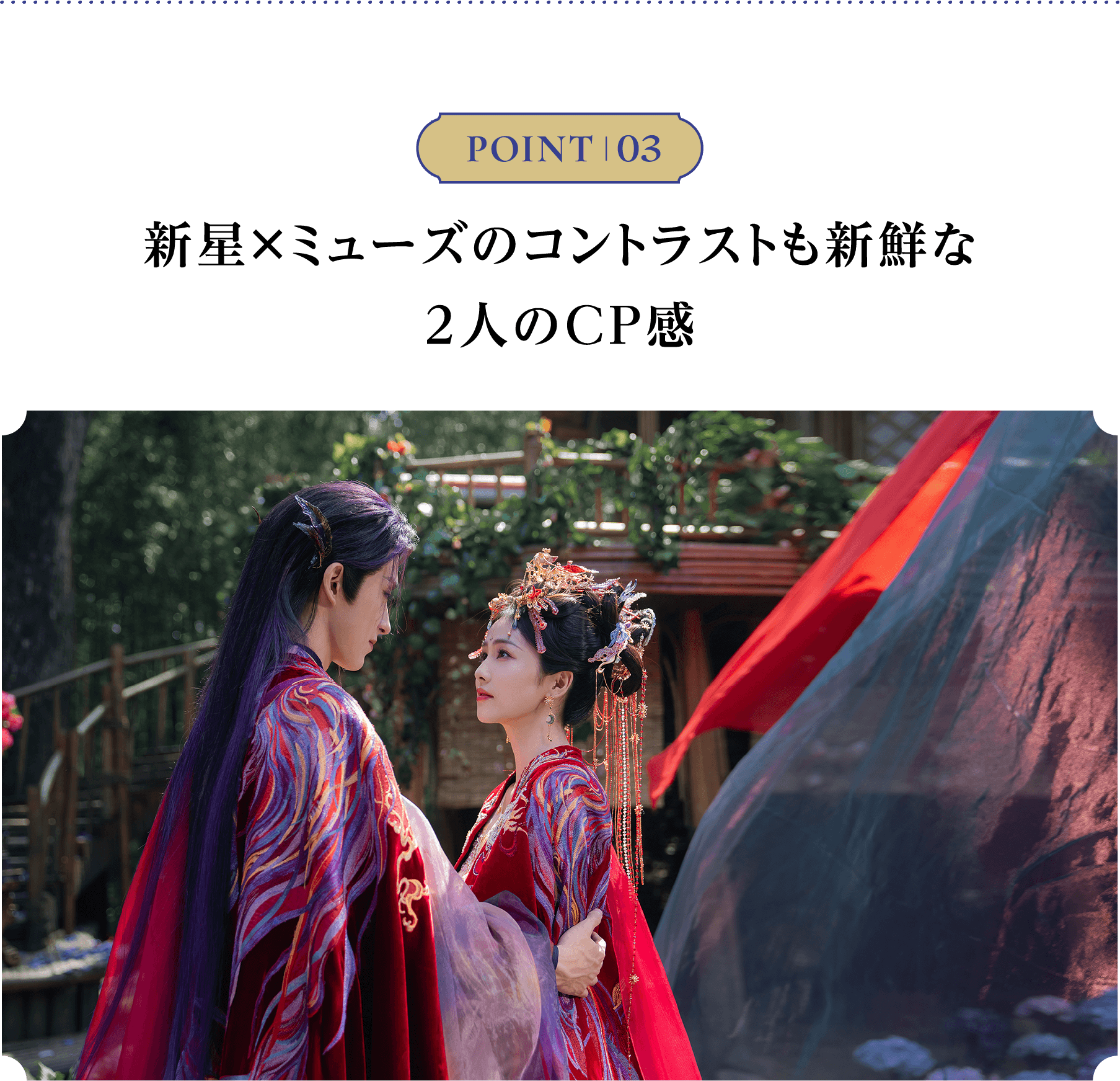 POINT 03／ 新星×ミューズのコントラストも新鮮な2人のCP感 | 白月の誓い｜衛星劇場