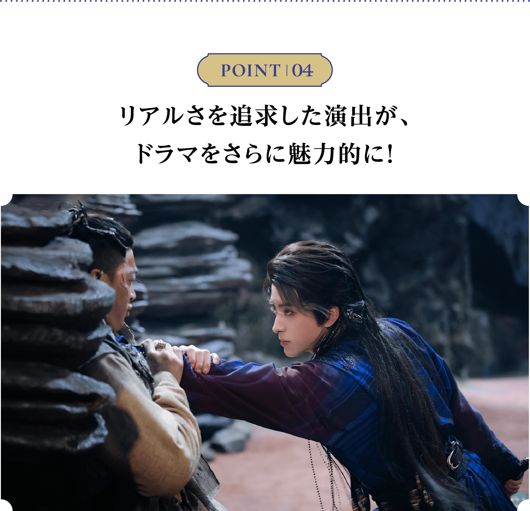 POINT 04／ リアルさを追求した演出が、ドラマをさらに魅力的に！ | 白月の誓い｜衛星劇場