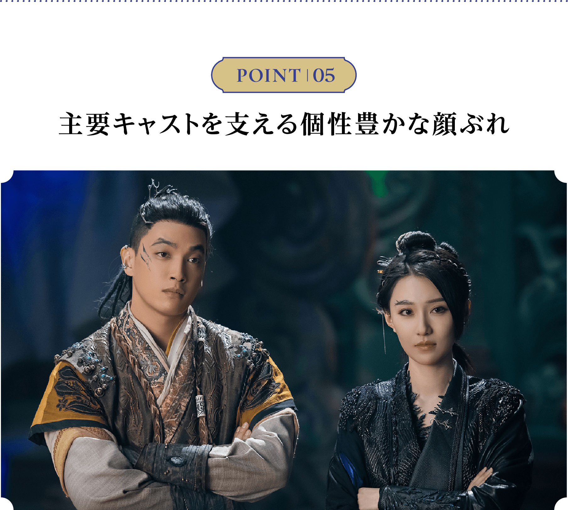 POINT 05／ 主要キャストを支える個性豊かな顔ぶれ | 白月の誓い｜衛星劇場