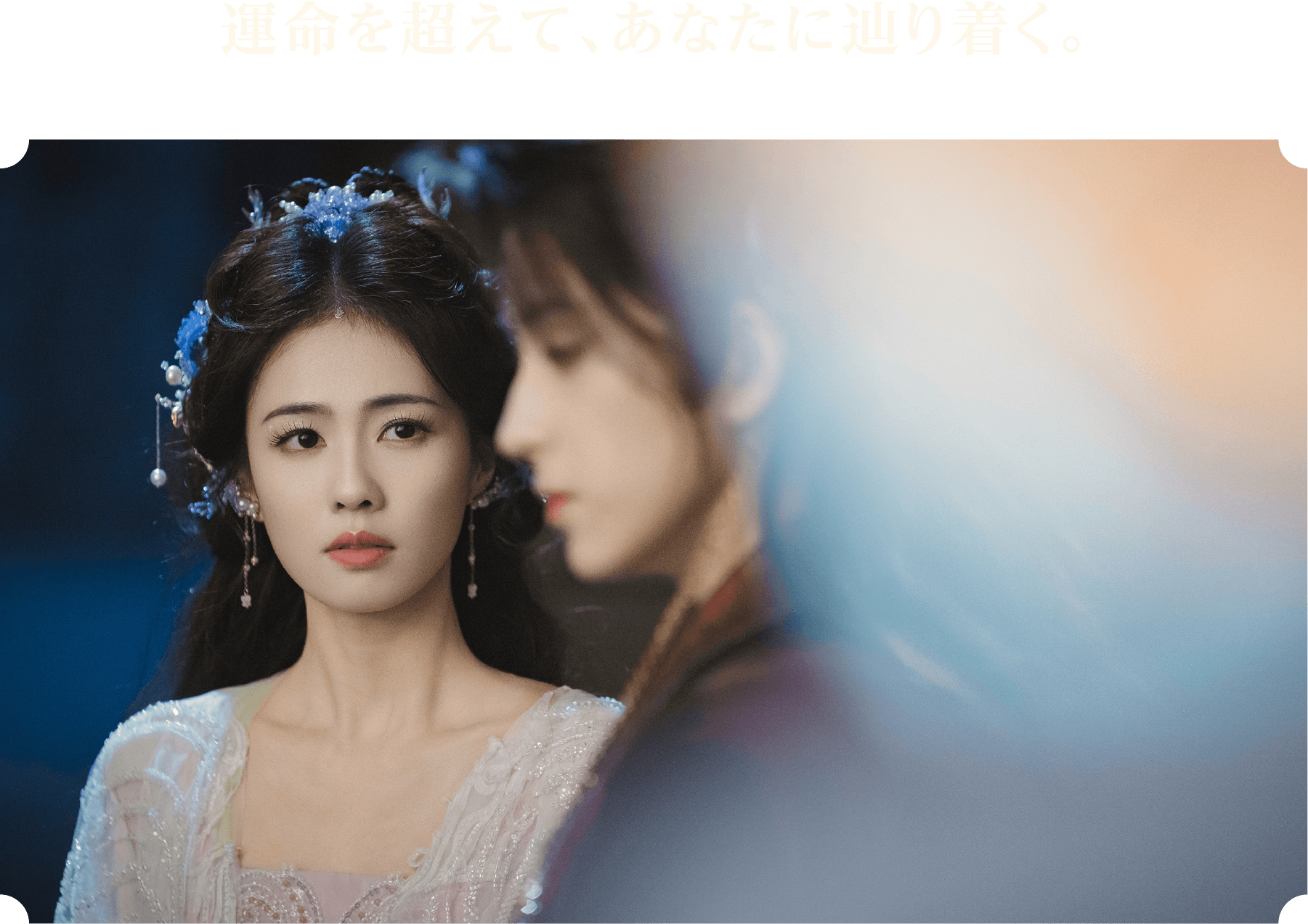 STORY | 白月の誓い｜衛星劇場