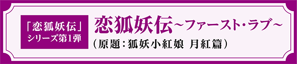「狐妖小紅娘」シリーズ第1弾「恋狐妖伝～ファースト・ラブ～（原題：狐妖小紅娘 月紅篇）」｜衛星劇場