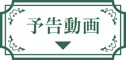予告動画 | 七夕の誓い～恋狐妖伝２～ ｜衛星劇場