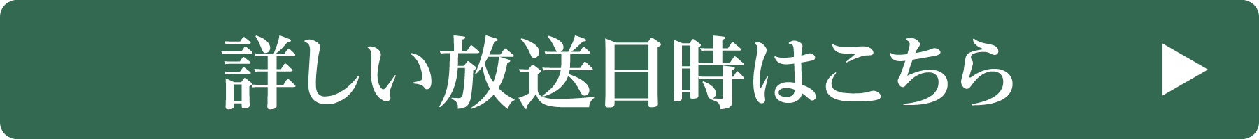詳しい放送日時はこちら！