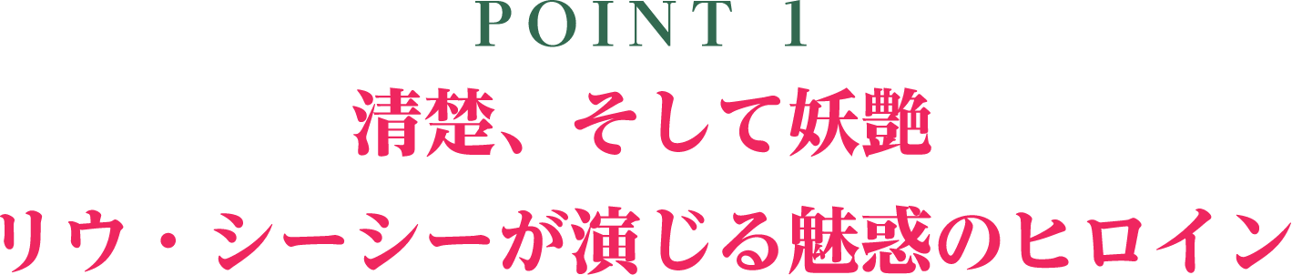 POINT 1／清楚、そして妖艶 リウ・シーシーが演じる魅惑のヒロイン | 七夕の誓い～恋狐妖伝２～｜衛星劇場