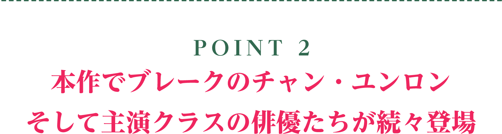 POINT 2／本作でブレークのチャン・ユンロン そして主演クラスの俳優たちが続々登場 | 七夕の誓い～恋狐妖伝２～｜衛星劇場