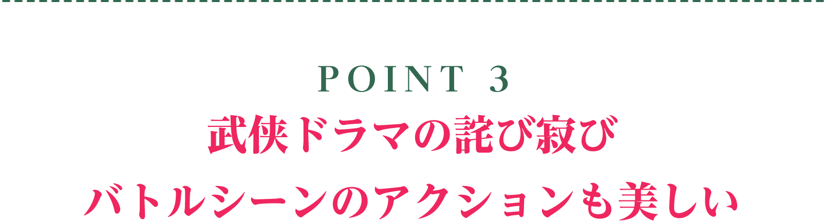 POINT 3／武侠ドラマの詫び寂び バトルシーンのアクションも美しい | 七夕の誓い～恋狐妖伝２～｜衛星劇場