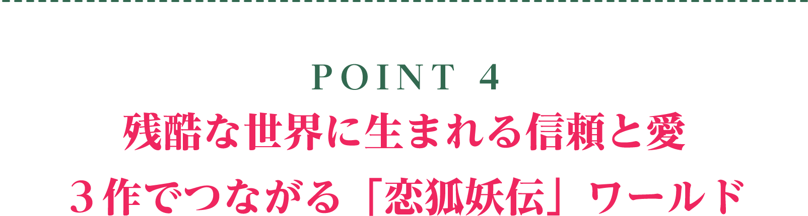 POINT 4／残酷な世界に生まれる信頼と愛 ３作でつながる「恋狐妖伝」ワールド | 七夕の誓い～恋狐妖伝２～｜衛星劇場
