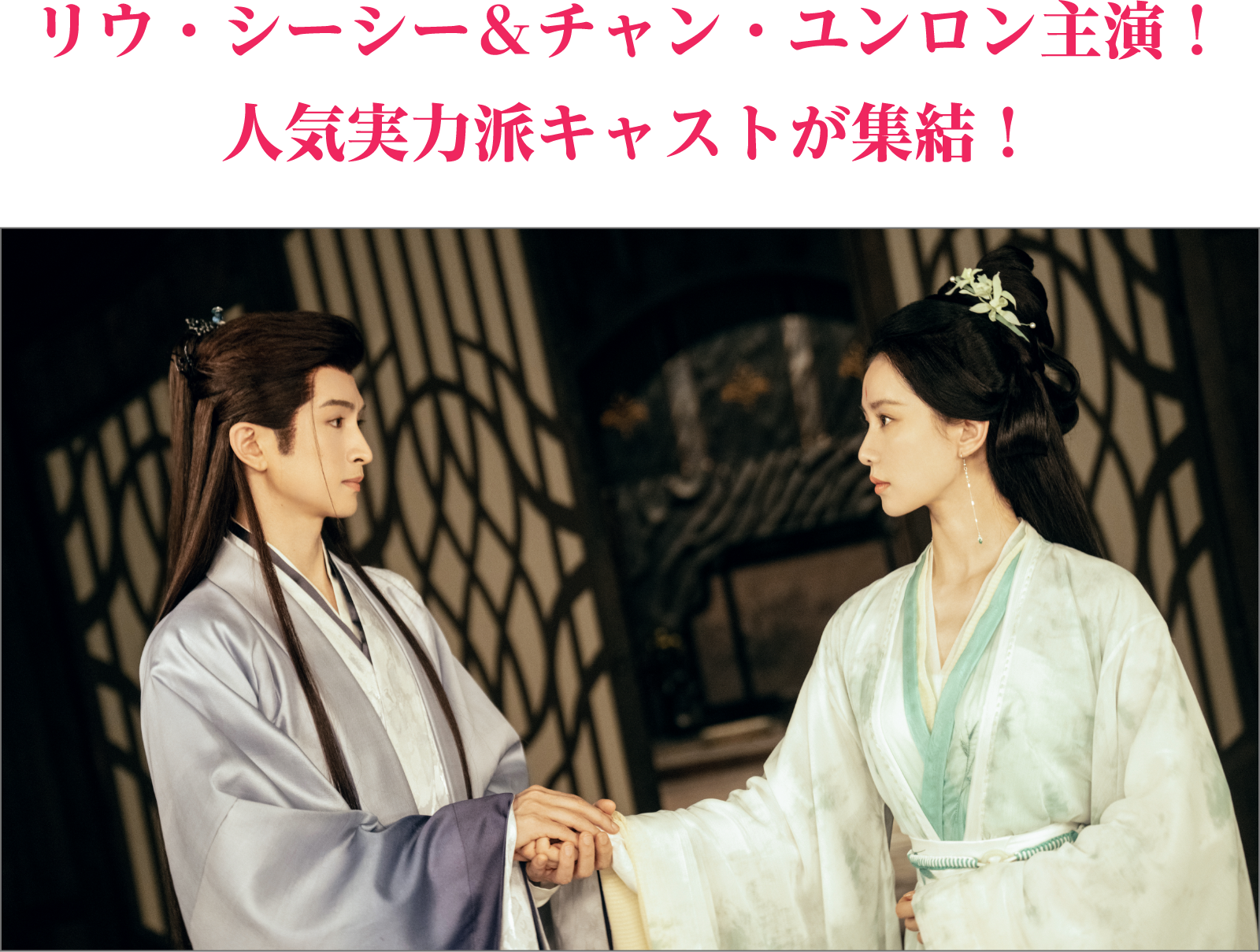 リウ・シーシー＆チャン・ユンロン主演！人気実力派キャストが集結！ | 七夕の誓い～恋狐妖伝２～｜衛星劇場