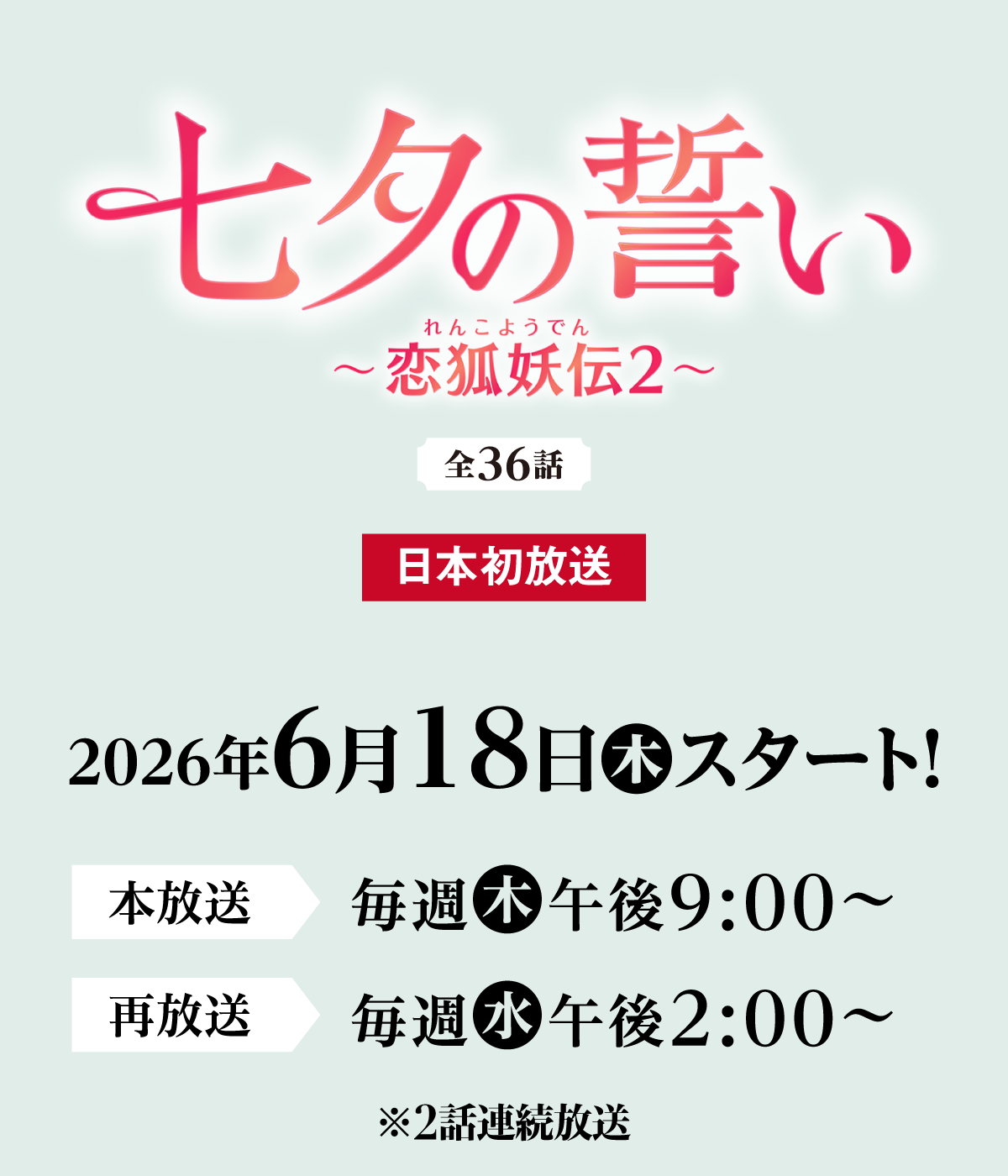 七夕の誓い～恋狐妖伝２～