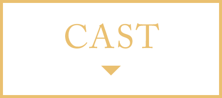 CAST | 与晋長安～乱世に咲く、宿命の華～ ｜衛星劇場