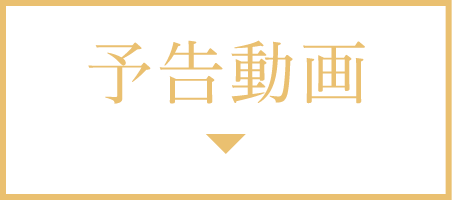 予告動画 | 与晋長安～乱世に咲く、宿命の華～ ｜衛星劇場