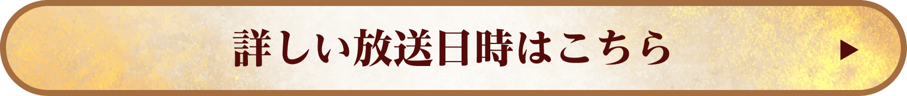 詳しい放送日時はこちら！