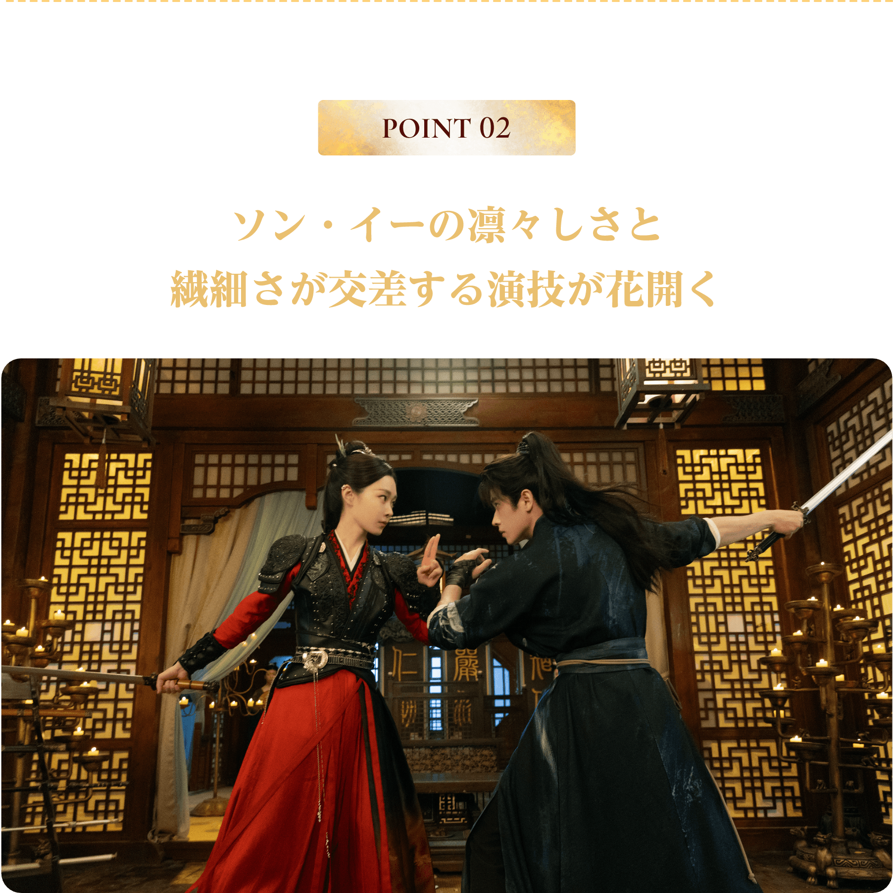 POINT 02／ソン・イーの凛々しさと繊細さが交差する演技が花開く | 与晋長安～乱世に咲く、宿命の華～｜衛星劇場