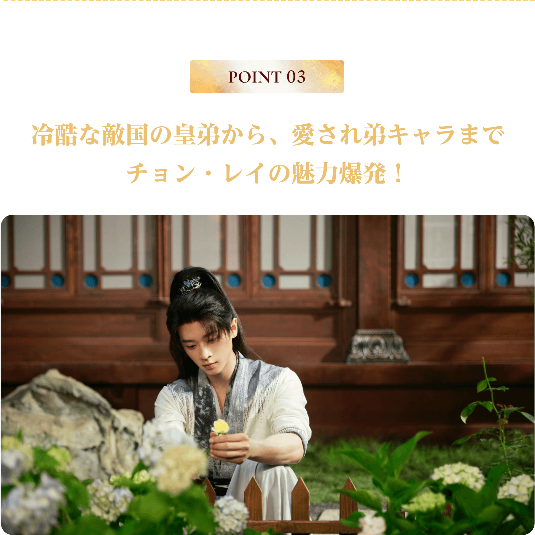 POINT 03／冷酷な敵国の皇弟から、愛され弟キャラまでチョン・レイの魅力爆発！ | 与晋長安～乱世に咲く、宿命の華～｜衛星劇場