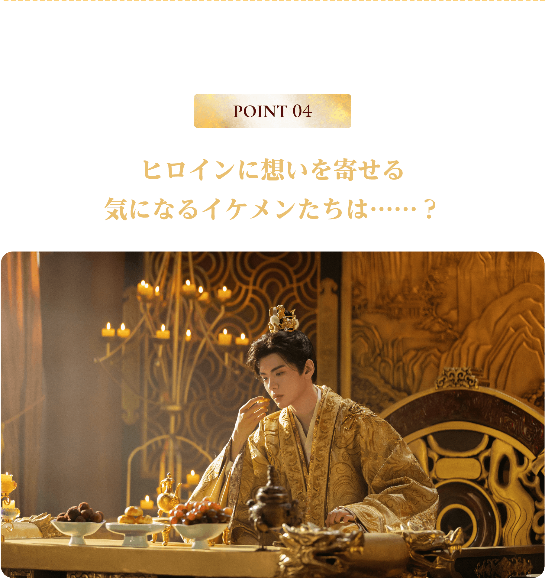 POINT 04／ヒロインに想いを寄せる気になるイケメンたちは……？ | 与晋長安～乱世に咲く、宿命の華～｜衛星劇場
