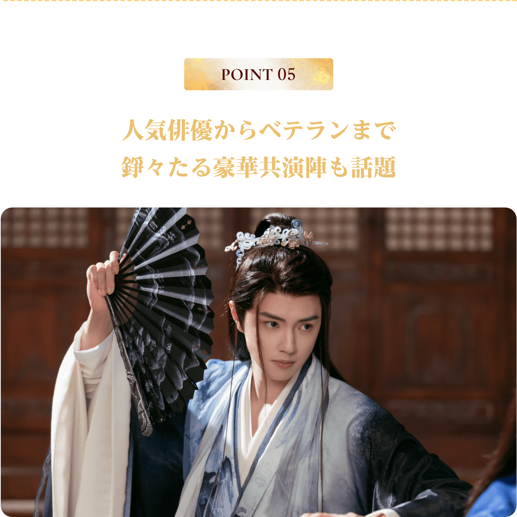 POINT 05／人気俳優からベテランまで錚々たる豪華共演陣も話題 | 与晋長安～乱世に咲く、宿命の華～｜衛星劇場
