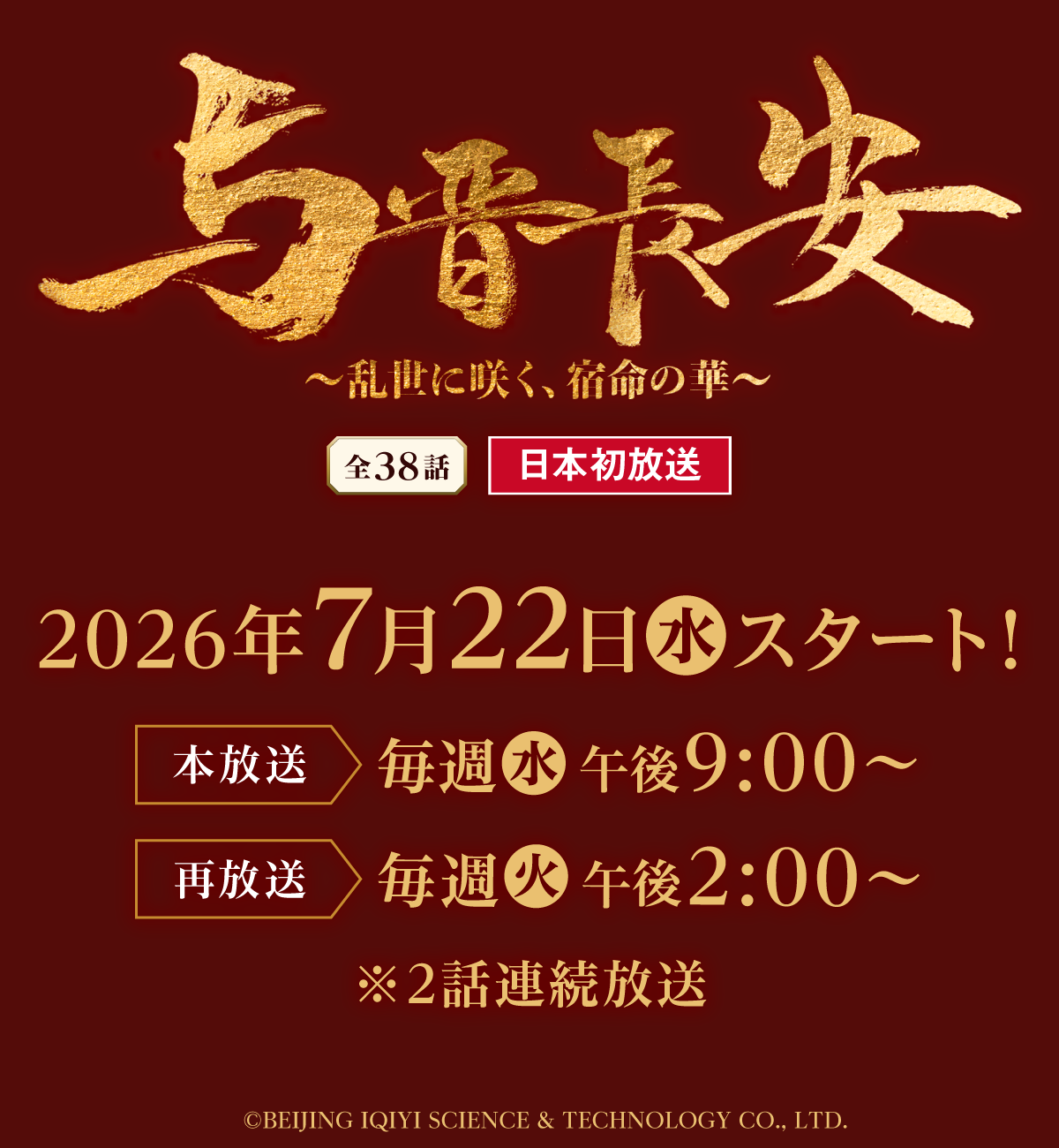 全38話 日本初放送 2026年7月22日(水)スタート！本放送 毎週(水)午後9:00～ 再放送 毎週(火)午後2:00～ ※2話連続放送 | 与晋長安～乱世に咲く、宿命の華～