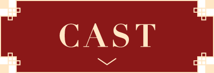 CAST | 凡人修仙伝 ｜衛星劇場