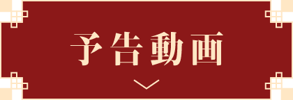 予告動画 | 凡人修仙伝 ｜衛星劇場