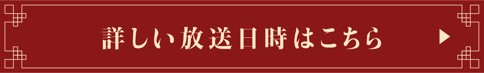 詳しい放送日時はこちら！