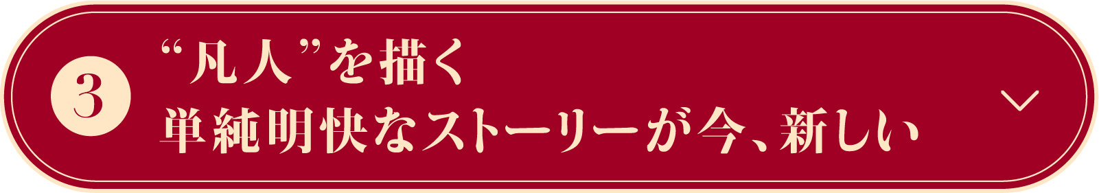 “凡人”を描く単純明快なストーリーが今、新しい | 凡人修仙伝｜衛星劇場