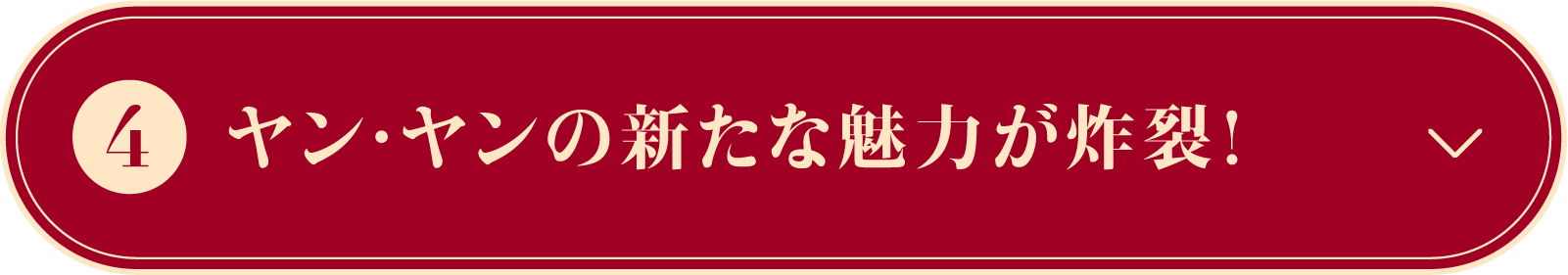 ヤン・ヤンの新たな魅力が炸裂！ | 凡人修仙伝｜衛星劇場