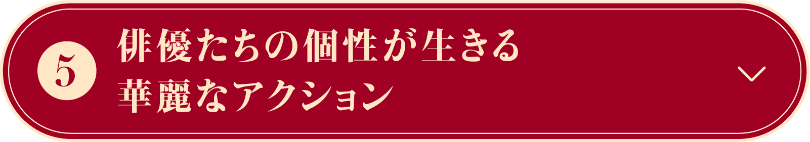 俳優たちの個性が生きる華麗なアクション | 凡人修仙伝｜衛星劇場