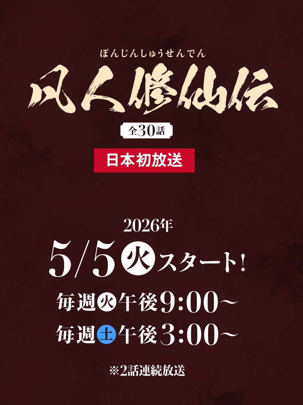 「凡人修仙伝」特設サイト＜全30話＞日本初放送　2026年5月5日（火）放送スタート！毎週(火)後09:00～　（リピート放送：（土）後03:00～）　　※2話連続放送
