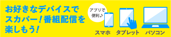 お好きなデバイスでスカパー！番組配信を楽しもう！｜衛星劇場