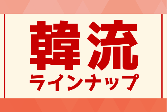 韓流ラインナップ｜衛星劇場