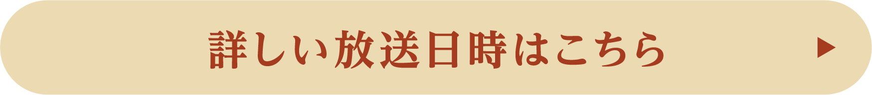 詳しい放送日時はこちら！