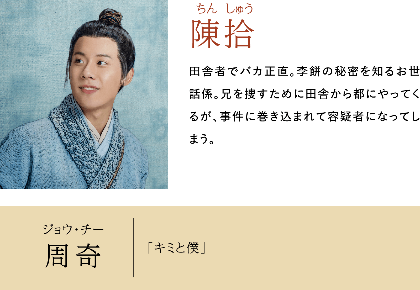 陳拾 ちん しゅう 周奇 ジョウ･チー 出演歴：「キミと僕」 | 大理寺日誌～謎解く少卿には秘密がある～（原題：大理寺少卿游）｜衛星劇場