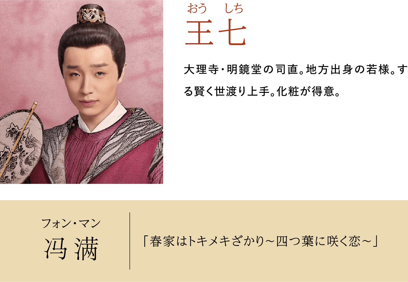 王七 おう しち フォン･マン 出演歴：「春家はトキメキざかり～四つ葉に咲く恋～」 | 大理寺日誌～謎解く少卿には秘密がある～（原題：大理寺少卿游）｜衛星劇場