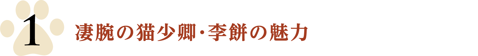 凄腕の猫少卿・李餅の魅力 - CHECK POINT | 大理寺日誌～謎解く少卿には秘密がある～（原題：大理寺少卿游）｜衛星劇場