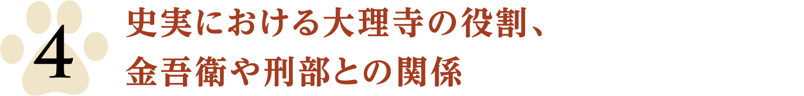 史実における大理寺の役割、金吾衛や刑部との関係 - CHECK POINT | 大理寺日誌～謎解く少卿には秘密がある～（原題：大理寺少卿游）｜衛星劇場