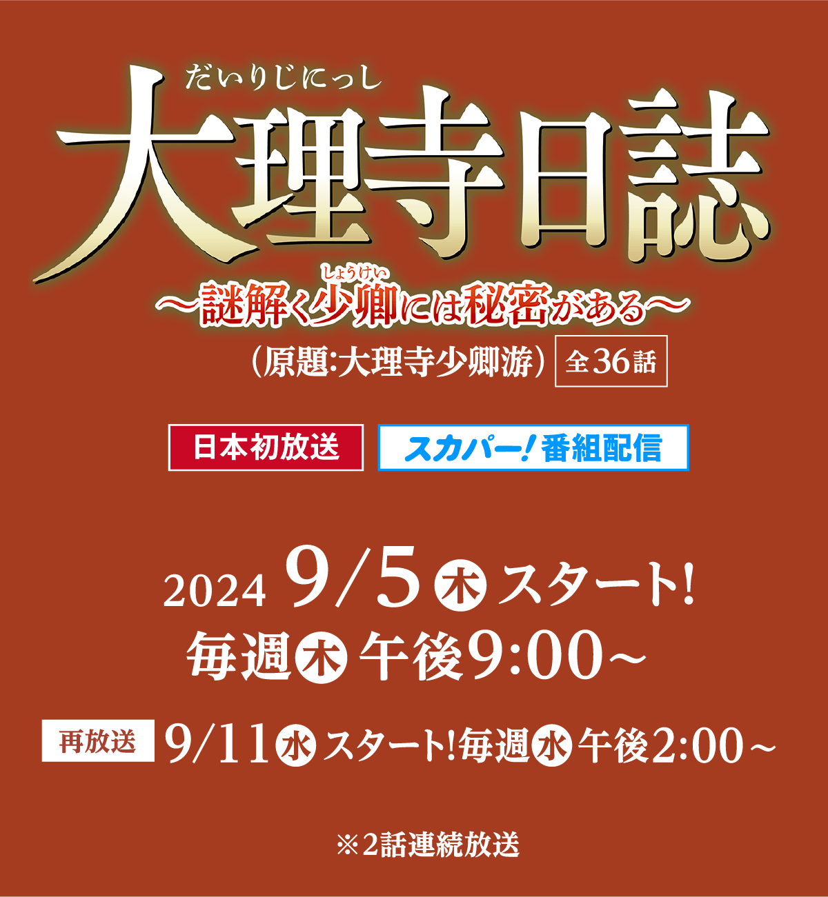 大理寺日誌～謎解く少卿には秘密がある～（原題：大理寺少卿游）