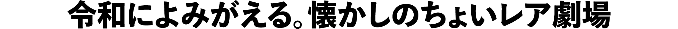 令和によみがえる。懐かしのちょいレア劇場 | 「映画ラインナップ」特設サイト｜衛星劇場