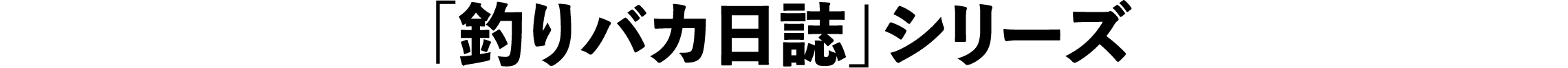 「釣りバカ日誌」シリーズ | 「映画ラインナップ」特設サイト｜衛星劇場