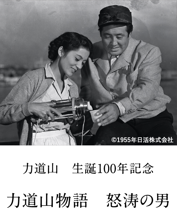 力道山　生誕100年記念 力道山物語　怒涛の男 | 「映画ラインナップ」特設サイト｜衛星劇場