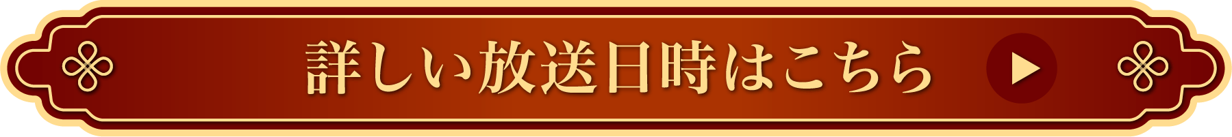 詳しい放送日時はこちら！