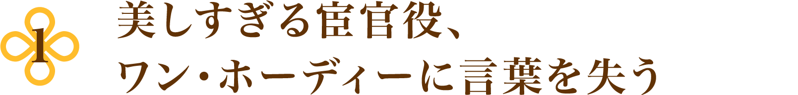 美しすぎる宦官役、ワン・ホーディーに言葉を失う - CHECK POINT | 浮図縁～乱世に咲く真実の愛～｜衛星劇場