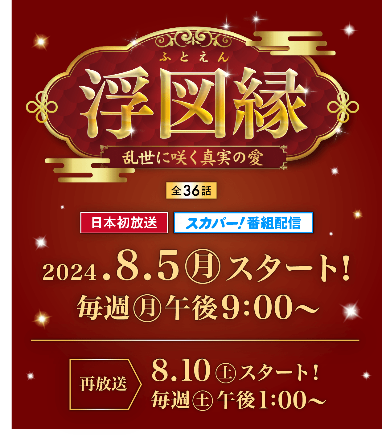 浮図縁～乱世に咲く真実の愛～＜全36話＞日本初放送　スカパー！番組配信　2024.8.5（月）午後9:00〜本放送スタート！